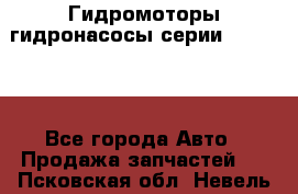 Гидромоторы/гидронасосы серии 310.2.28 - Все города Авто » Продажа запчастей   . Псковская обл.,Невель г.